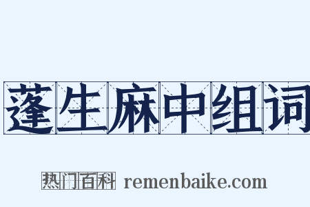 蓬生麻中组词是什么意思的图片